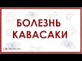 Болезнь Кавасаки