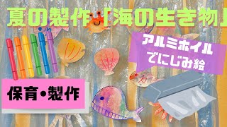 【保育】8月の遊び。夏を楽しむ感触遊び、製作、歌、手遊びなど
