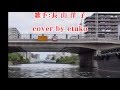 新曲:5月18日発売 「ふれ逢い橋」 歌:長山洋子 cover by etuko