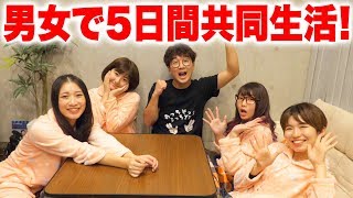 男女で5日間共同生活してみたら、女子の本音がエグかった・・・〜BOM BOM MONSTER HOUSE〜【前編】