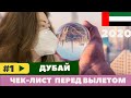 ДУБАЙ 🇦🇪 НОЯБРЬ 2020! ЧЕК-ЛИСТ ПЕРЕД ВЫЛЕТОМ! КАК САМОСТОЯТЕЛЬНО СПЛАНИРОВАТЬ ПУТЕШЕСТВИЕ В ДУБАЙ!