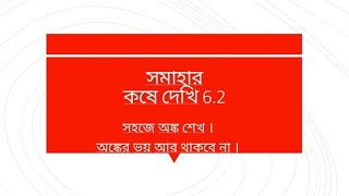 Class 10 math WBBSE | kose dekhi 6.2| সমাহার | কষে দেখি 6.2