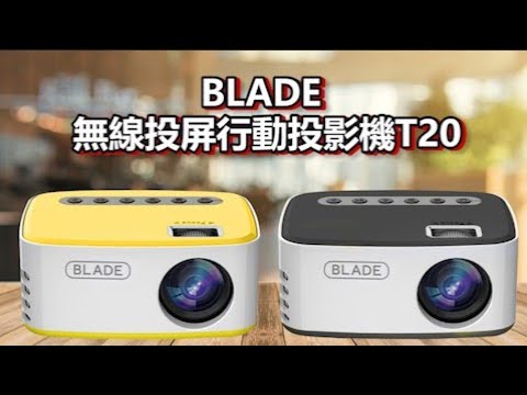 BLADE無線投屏行動投影機T20