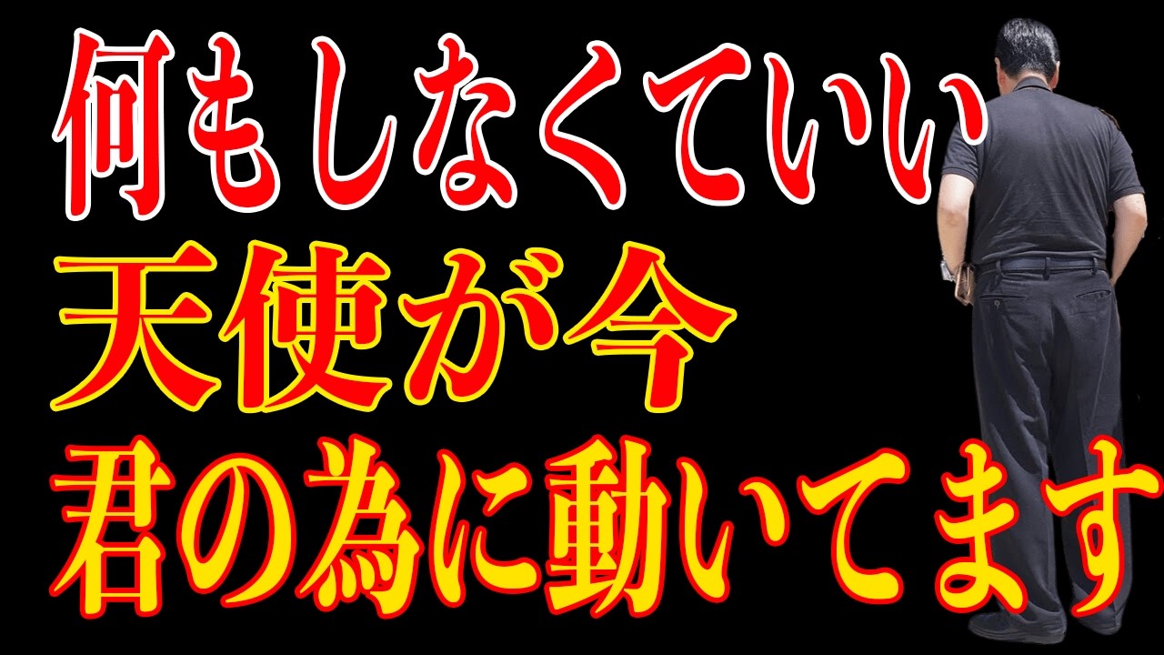 【斎藤一人】※もう決まっています!!天使が今、あなたのために働いています!寝ながら聞いて「2026年」最新