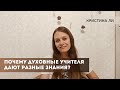 Почему духовные учителя дают разные знания?