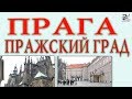 Пражский град. Город в Праге. Собор Святого Вита. Рассказ о достопримечательности города.