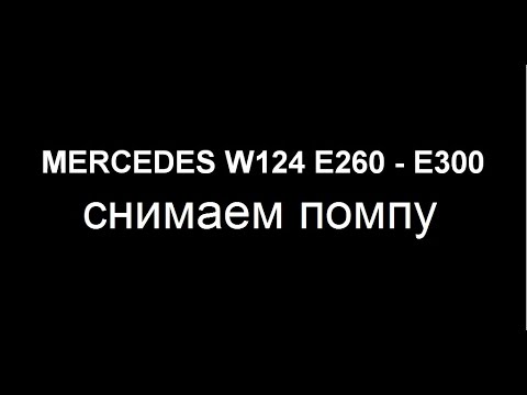 Mercedes Benz W124 E260. Помпа мотора M103.