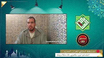 المتسابق رقم (8) || أيوب جطيوي || من مدينة وجدة || مسابقة المثاني للقرآن الكريم || رمضان 1441