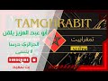 ابو عبد العزيز يلقن الجزائري درسا لا ينسى Tamghrabit تمغرابيت 