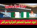 بث مباشر أجواء حماسية للجماهير الجزائرية بملعب مراكش مباراة الجزائر نيجيريا كأس إفريقيا 2025 