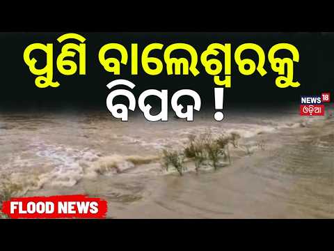 ପୁଣି ବାଲେଶ୍ବରକୁ ବିପଦ ! Balasore Flood News | Jalka River Crosses Danger Mark | Budhabalanga Flood