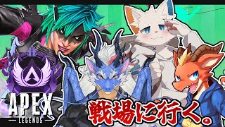 【APEX】コラボで久しぶりの戦場に狩りに行こう【ケモノVtuber】