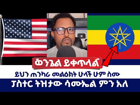 ፓስተር ት ዝታው ሳሙኤል ምን አለ ይህን ጠንካራ መልዕክት ሁላች ሁም ስሙ ወንጌል ይለውጣል Direct Message Protestant Media