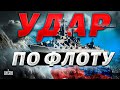 Редчайшие кадры! Это удар по всему флоту. Посмотрите, как корабль РФ ушел под воду