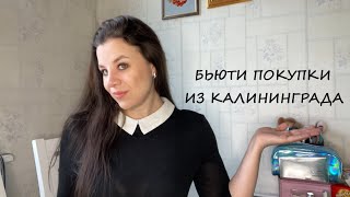 ПОКУПКИ КОСМЕТИКИ В КАЛИНИНГРАДЕ/BALEA/СПИВАК/ЯНТАРНАЯ КОСМЕТИКА