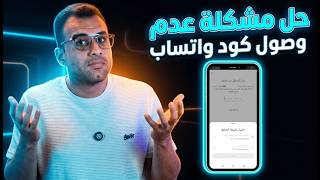 حل مشكلة عدم وصول كود الواتساب {تعذر إرسال كود التحقق} screenshot 4