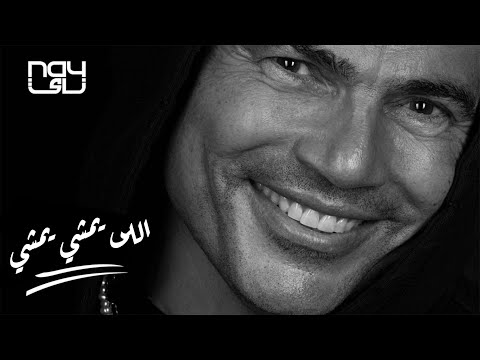 عمرو دياب اللي يمشي يمشي Amr Diab Elly Yamshy Yamshy 