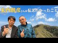 木内鶴彦さんが伝えたかったこと