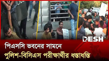 লিখিত পরীক্ষা পেছানোর দাবিতে পিএসসি ভবন ঘেরাও ৪৭তম বিসিএস প্রার্থীদের | 47 BCS | Desh TV