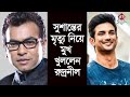 সুশান্তের মৃত্যু নিয়ে মুখ খুললেন রুদ্রনীল | Sushant Singh Rajput | Rudranil Ghosh