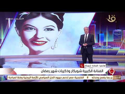 التاسعة | الفنانة الكبيرة شويكار وذكريات شهر رمضان فى التليفزيون المصري