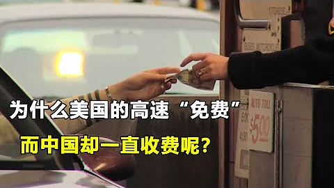 为什么美国的高速免费，而中国的却一直收费呢？今天总算明白了！ - 天天要闻