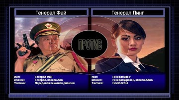 Прохождение C&C Generals Zero Hour Поединок 8: Финал. Генерал Пехоты против Генерала Психички