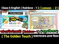 Class 6 English Lesson 2 " The Golden Touch " Question Answers Assamese Medium | ষষ্ঠ শ্ৰেণী/ T1T5H3