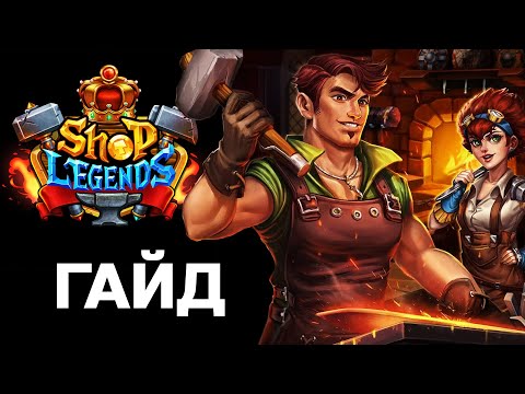 1) Shop Legends ?️ ГАЙД для новичков