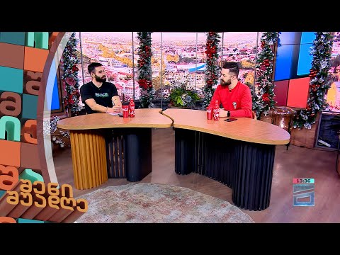 შენი შუადღე - 18.12.2023 III ნაწილი