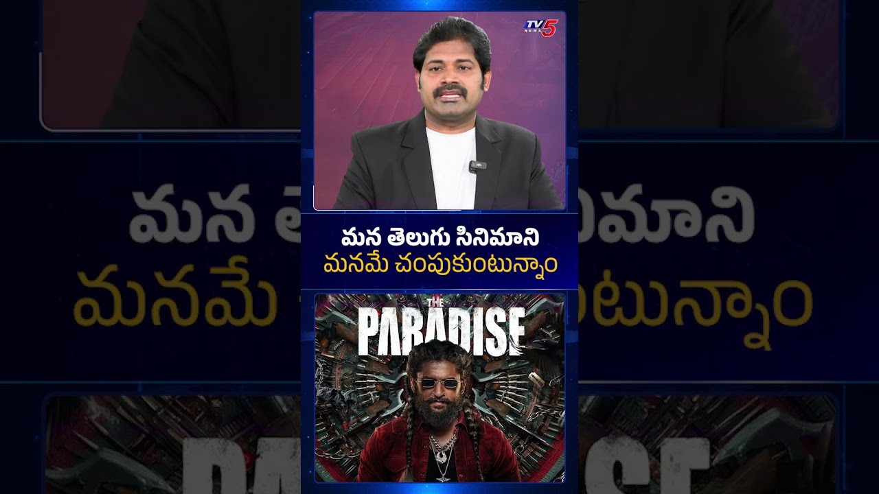 మన తెలుగు సినిమాని మనమే చంపుకుంటున్నాం | Maro Netram Shiva commends on Paradise Movie | TV5 News