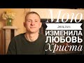 Максим Грицкевич - Мою жизнь изменила Любовь Христа