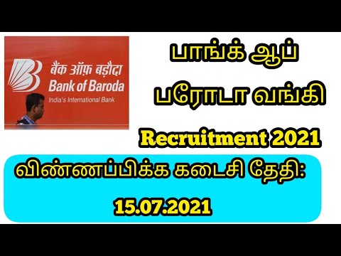 பாங்க் ஆப் பரோடா வங்கி Recruitment 2021 #karthiinfo #jobnews #bankofbarodarequirement2021