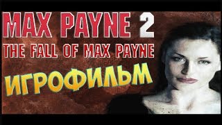 Max Payne 2 - Игрофильм (Все внутриигровые ролики и заставки)