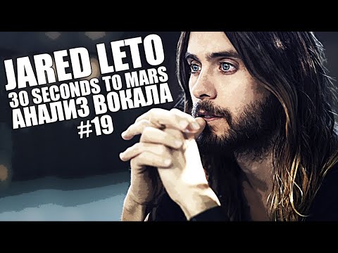 JARED LETO ( 30 Seconds to Mars ) | Анализ вокала #19