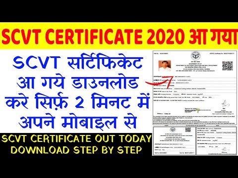 SCVT CERTIFICATE OUT TODAY /SCVT सर्टिफिकेट आ गये डाउनलोड करे सिर्फ़ 2 मिनट में SCVT CERTIFICATE 2021