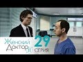 Женский доктор - 2. Сериал. Серия 29. Dr. Baby Dust 2. Episode 29.