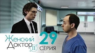 Женский доктор - 2. Сериал. Серия 29. Dr. Baby Dust 2. Episode 29.