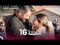 مسلسل أسرار البيوت الحلقة 16 Arabic Dubbed 
