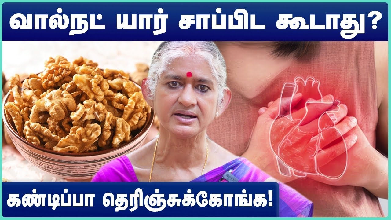 வால்நட் மருத்துவ நன்மைகள் | Health Benefits of Walnuts in Tamil | Dr.Dharini Krishnan | Cosmo Health