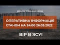 ⚡ ОПЕРАТИВНА ІНФОРМАЦІЯ ЩОДО РОСІЙСЬКОГО ВТОРГНЕННЯ СТАНОМ НА 24:00 26.03.2022