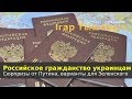 Российское гражданство украинцам: сюрпризы от Путина, варианты для Зеленского