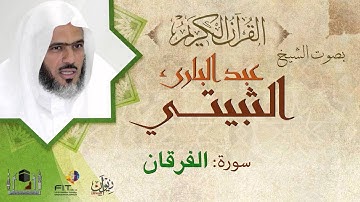 سورة الفرقان تلاوة هادئة وجميلة  لعبد الباري الثبيتي