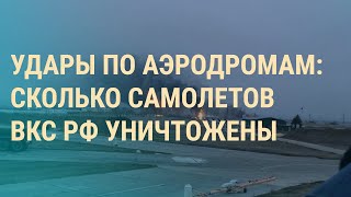 Взрывы на аэродромах ВКС РФ. 