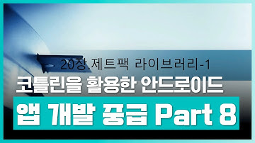 제트팩과 androidx의 개념을 알아보자 | 코틀린을 활용한 안드로이드 앱 개발 중급자 과정 Part.8 제트팩 라이브러리-1 | 취업·실무·창업 | 에어클래스