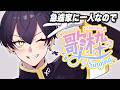 【ゲリラ歌枠】急遽家に一人になったので歌ってみる。アーカイブは謎【Vtuber/粛正罰丸】