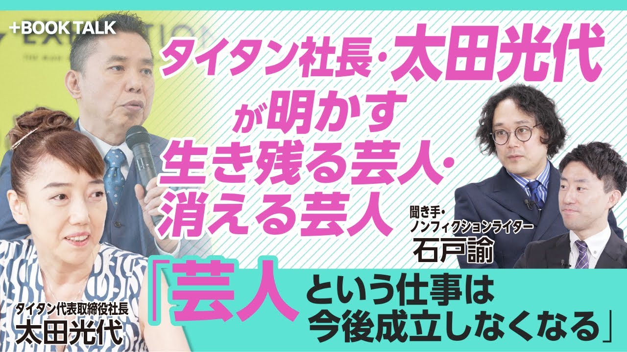 【タイタン・太田光代が語る「これからの芸人のあり方」】予言されていたウエストランド・河本のトラブル｜事務所でのコンプラ研修は「生活指導」の一環｜時代とともに変化するタイタンライブ【石戸諭】