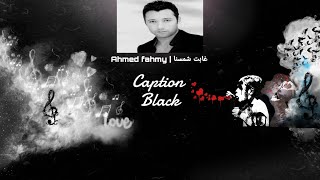 ahmed fahmy | احمد فاههمي  غابت شمسنا
