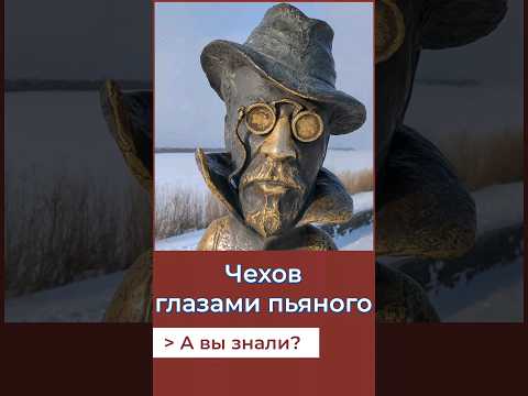 Необычный памятник Чехову в Томске. Почему он такой? А Вы знали? #история #россия #томск
