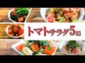 美味しいトマトサラダ5選〜5 tomato salads〜
